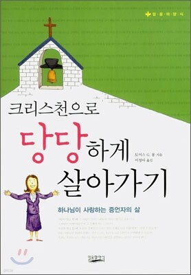 크리스천으로 당당하게 살아가기