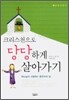 크리스천으로 당당하게 살아가기
