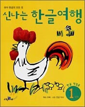 신나는 한글여행 1