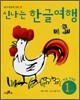 신나는 한글여행 1