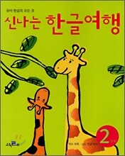 신나는 한글여행 2