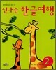 신나는 한글여행 2
