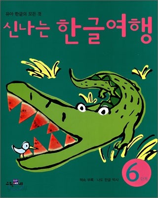 신나는 한글여행 6