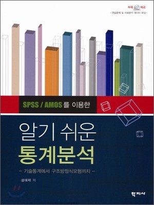 SPSS/AMOS를 이용한 알기 쉬운 통계분석