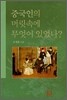 중국인의 머릿속에 무엇이 있었나?
