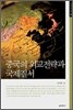 중국의 외교전략과 국제질서