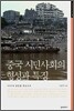 중국 시민사회의 형성과 특징