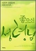 좋으신 성령님