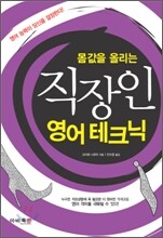 몸값을 올리는 직장인 영어 테크닉