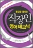 몸값을 올리는 직장인 영어 테크닉