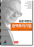 워렌 버펫의 완벽투자기법