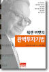 워렌 버펫의 완벽투자기법
