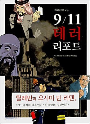 9/11 테러리포트