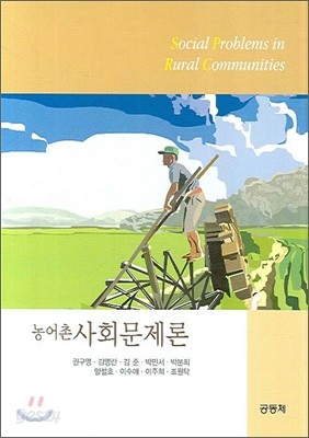 농어촌 사회문제론