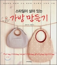 스타일이 살아 있는 가방 만들기