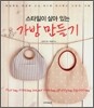스타일이 살아 있는 가방 만들기