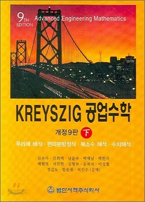 KREYSZIG 공업수학 (하)