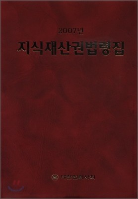 지식재산권법령집