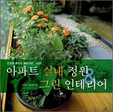건강을 부르는 웰빙가든 : 아파트 실내 정원 & 그린 인테리어