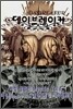데이브레이커 1