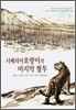 시베리아호랑이의 마지막 혈투