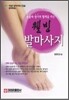 웰빙 발마사지
