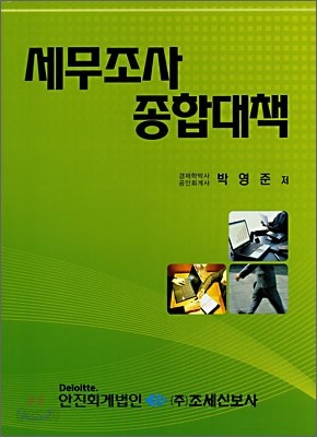 세무조사 종합대책