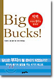 Big Bucks! (빅벅) : 부자의 생각을 훔쳐라
