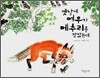 옛날에 여우가 메추리를 잡았는데