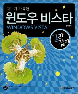 재미가 가득한 윈도우 비스타 길라잡이