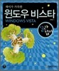 재미가 가득한 윈도우 비스타 길라잡이