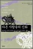 다른 사람들의 신화
