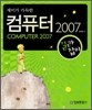 재미가 가득한 컴퓨터 2007 길라잡이