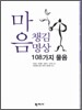 마음챙김 명상 108가지 물음