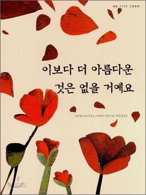 이보다 더 아름다운 것은 없을 거예요