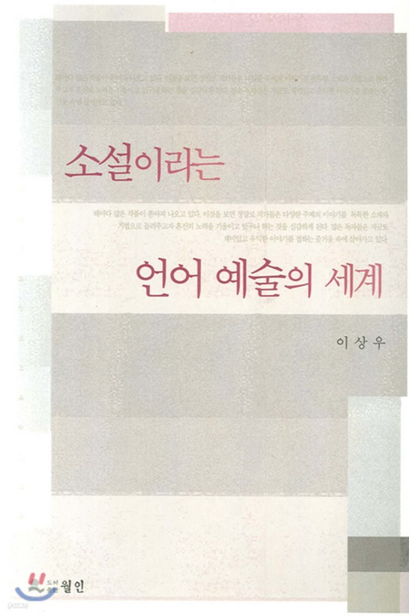 소설이라는 언어 예술의 세계