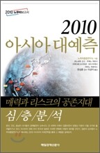 2010 아시아 대예측