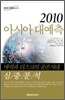 2010 아시아 대예측