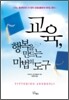 교육, 행복을 만드는 마법의 도구