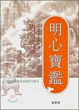 명심보감