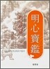 명심보감