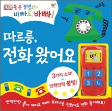 따르릉, 전화 왔어요