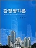 감정평가론