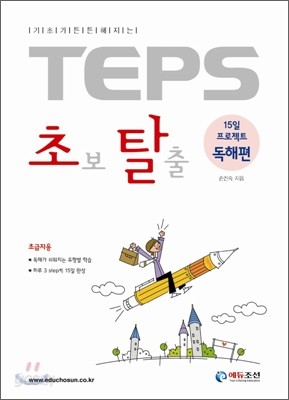 TEPS 초보 탈출 (독해편)