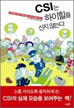 CSI는 하이힐을 신지 않는다