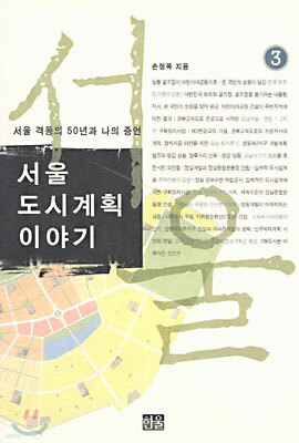 서울 도시계획 이야기 3