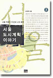 서울 도시계획 이야기 3