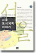 서울 도시계획 이야기 3