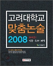 고려대학교 맞춤논술 2008