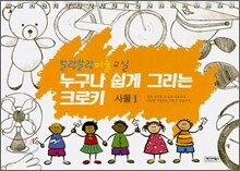 누구나 쉽게 그리는 크로키 : 사물 1